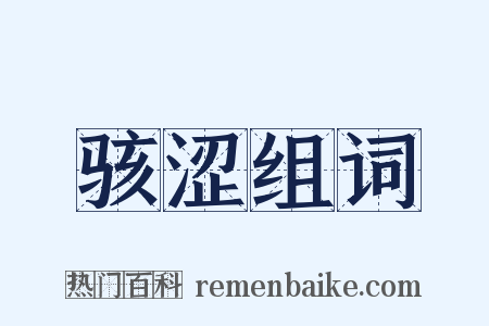 骇涩组词是什么意思的图片